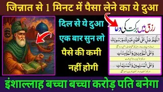 जिन्नात से 1 मिनट में पैसा लेने का ये दुआ 🤲 दिल से ये दुआ एक बार सुन लो ☝️ morning Dua 🌄 ( Ep 43)