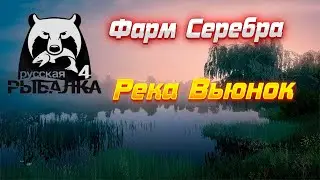 !!!!РР4 #1 Фарм Серебра. Новая точка. Река Вьюнок.!!!!