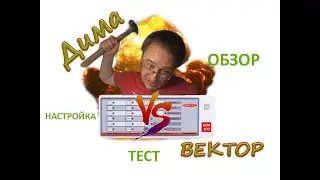 Дима Против ВЕКТОР. Знакомство, обзор, настройка ВЕКТОР-АР GSM-100