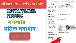 aikyashree scholarship district level pending problem.💰