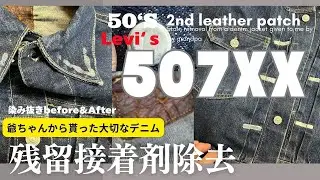 ヴィンテージデニムの染み抜き「50‘Sリーバイス507XX残留接着剤の染み抜き」
