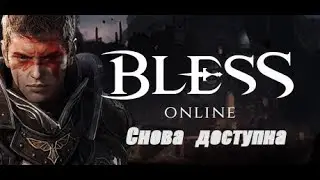 Bless Online  - снова доступна 2018