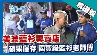 台灣第一等【全台唯一藍衫專賣店 結合時裝穿出客家人的驕傲】美濃_精選版