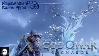 Нифльхейм 100% , Глаза Одина - стрим, прохождение - God of war Ragnarok #39
