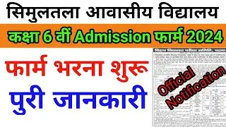 सिमुलतला आवासीय विद्यालय प्रवेश परीक्षा 2024 || Simultala Vidyalaya Admission Form Class 6th ||