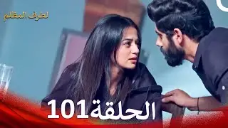 الطرف المظلم الحلقة   101 - الدبلجة العربية