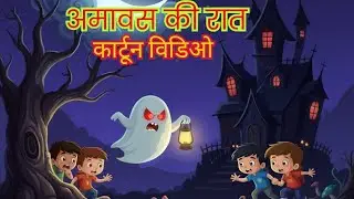Horror Video  💀🥺💀 Amavash Ki Rat Cartoon Video  #horrorstories #horror 