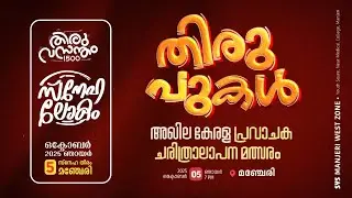 തിരു പുകൾ ; അഖില കേരള പ്രവാചക ചരിത്രാലാപന മത്സരം | മഞ്ചേരി | SYS MANJERY WEST ZONE