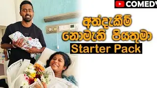 අත්දැකීම් නොමැති පියතුමා Starter Pack 😂
