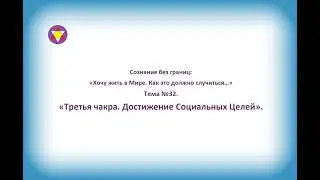Тема №32. &laquo;Третья чакра. Достижение Социальных Целей&raquo;.