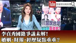 《李貞秀國籍爭議未解！婚姻、財報、經歷疑點重重？》【2026.02.05『1800年代晚報 張雅琴說播批評』】
