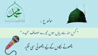 Best Speech on Hazrat Mohammed SAW || Topic: Kese Bayan Ho Tere Osaaf e Hamida || Seerat un Nabi SAW