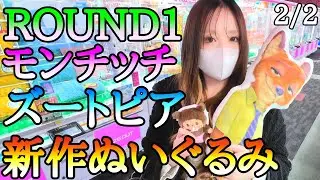 大人気『ズートピア』『モンチッチ』新作ぬいぐるみ3000円チャレンジ!