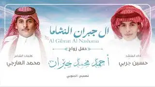 آل جبران النشاما | كلمات الشاعر : محمد عارجي | اداء المنشد : حسين جربي 2024🔥