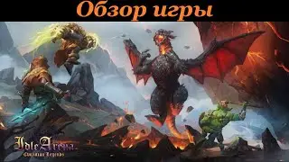 #idlearena Idle Arena: Evolution Legends. Обзор игры.