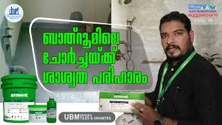ബാത്റൂമിലെ ചോർച്ചയ്ക്ക് ശാശ്വത പരിഹാരം | how to waterproof bathroom | ബാത്റൂം വാട്ടർപ്രൂഫ് ചെയ്യാം
