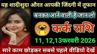 कर्क राशि यह शादीशुदा औरत आपकी जिंदगी में तूफान बनकर आने वाली है जान लो Kark Rashi 