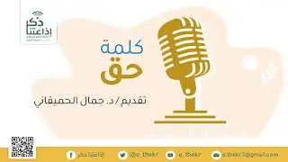 برنامج كلمة حق (تعامل الهادي يحي بن حسين الرسي مع أهل اليمن) - الحلقة 16 - تقديم : د/ جمال الحميقاني