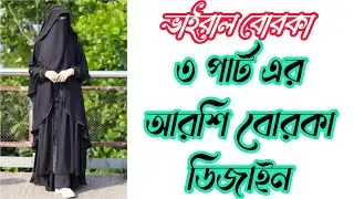 💥 খুবই চমৎকার নিউ বোরকা 🥰 আরশি বোরকা সেট #arosi_borka #borka #আরশি_বোরকা #borka #মহুয়া_ভার্সন৪