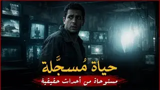 مستوحاة من أحداث حقيقية لشاب مصري يبحث باسمه على الدارك ويب ليجد مسلسل يحكي قصة حياته بأحداث مرعبة !
