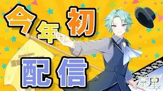 【今年初の配信】今年1回もまだ配信してなかった！！...凛星の『#雑談配信』