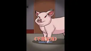 《不眠家猪》第一集 #夸克涨知识   #夸克深度捜索  #悬疑   #沙雕动画