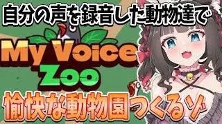 【MyVoiceZoo】動物たちに自分の声を録音して🎤世界にひとつだけの動物園つくる！！！🦁【ちっせえねこ/個人Vtuber】