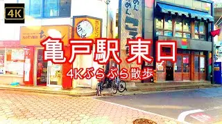4K【亀戸(東口)】ぶらぶら散歩【200円弁当キッチンダイブ】【線路沿い商店街】【亀戸駅東口前工事中】【プラウドタワー亀戸クロス】【京葉道路】