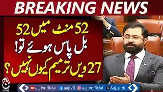 52 Bills Passed in 52 Minutes | 27th Amendment Still Pending Debate - Pakistan news