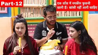 एक साँस में नमकीन फुकनी खानी हैं। खांसी नहीं आनी चाहिए Desi Reality Task-12 By Basant Jangra