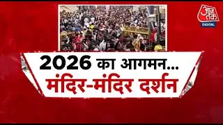New Year Rush In Temples: नए साल से पहले धार्मिक स्थलों पर भयंकर भीड़ | Ayodhya | Kashi | Aaj Tak