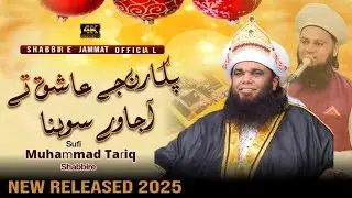 Karam Mareiyan Tay Kama Jawey Sohna Pukaran Ashiq Tay A Jawey Sohna || New Naat 2025 🥹