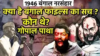 बंगाल फाइल्स की असली कहानी | Bengal Files real storyy |  Gopal patha story #historicalfacts