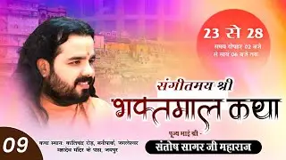Day  09 !!  शिवशक्ति महायज्ञ पूर्णाहुति महोत्सव एवं श्री भक्तमाल कथा !! Santosh Sagar Ji Maharaj !!