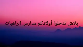 خطر مدارس الراهبات