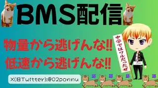 【BMS】自分の限界を超えてゆくのじゃ、、、