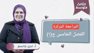 المراجعة المركزة | الفصل الخامس: الهندسة والقياس م(1) | الصف الثالث متوسط  | دفعة 2024