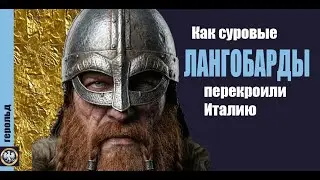 Как суровые лангобарды перекроили средневековую Италию