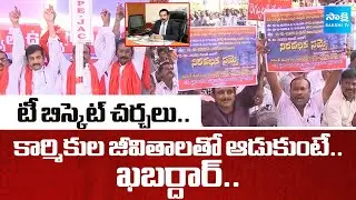 టీ బిస్కెట్ చర్చలు: AP Electricity Employees JAC Fires CS Vijayanand | Vijayawada | @SakshiTV