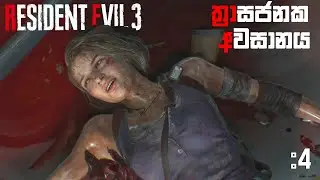 ත්‍රාසජනක අවසානය|Resident Evil 3 Remake Full Game Play Part 4