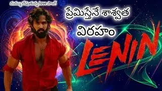 ప్రేమిస్తేనే శాశ్వత విరహం | Telugu song 2026 | LENIN | Akhil Bagysree nagarjuna | Love song|