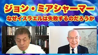 ジョン・ミアシャーマー教授　　「なぜイスラエルは失敗するのだろうか」　　2025年6月26日　　john mearsheimer