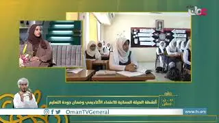 الهيئة العمانية للاعتماد الأكاديمي وضمان جودة التعليم وتدشين نظام الاعتماد البرامجي