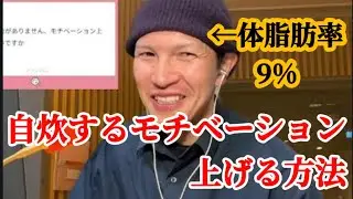 【マシュマロ】自炊するモチベーションを上げる方法はありますか？