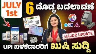 New Financial Rules India July 1 | PAN, UPI, Credit Card, ATM, Train Fare, Gas Price Update Kannada