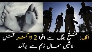 Attak: Police confirm abducted doctors' killing