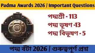 Current Affairs Questions /Padma Awards 2026 / Padma Awards MCQ / Padma Awards GK / পদ্ম বঁটা ২০২৬.
