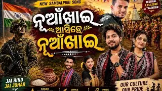 ନୂଆଁଖାଇ ଆସିଛେ || FULL VIDEO SONG || Saluting Tradition: An Army Man's Nuakhai Celebration in Odisha.