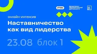 Онлайн-интенсив &laquo;Наставничество как вид лидерства&raquo; (23 августа, блок 1) ITMO/Expert