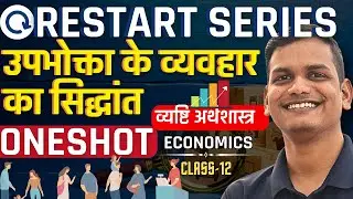 अध्याय-2, उपभोक्ता के व्यवहार का सिद्धांत | व्यष्टि अर्थशास्त्र | One Shot Revision | restart series